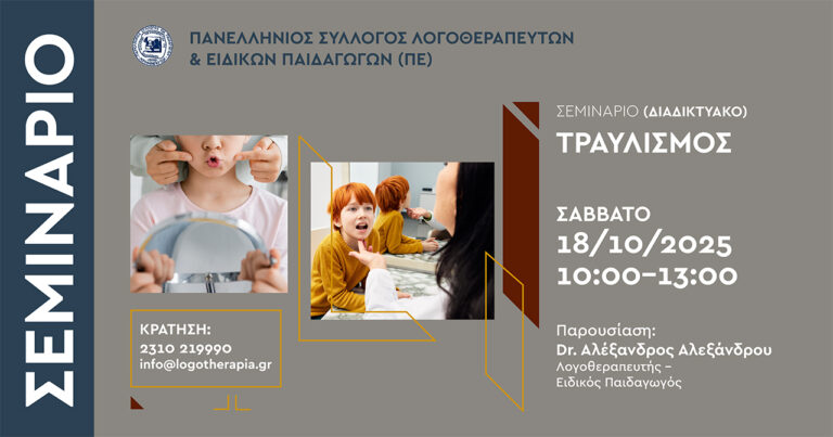 Διαδικτυακό σεμινάριο : Τραυλισμός
