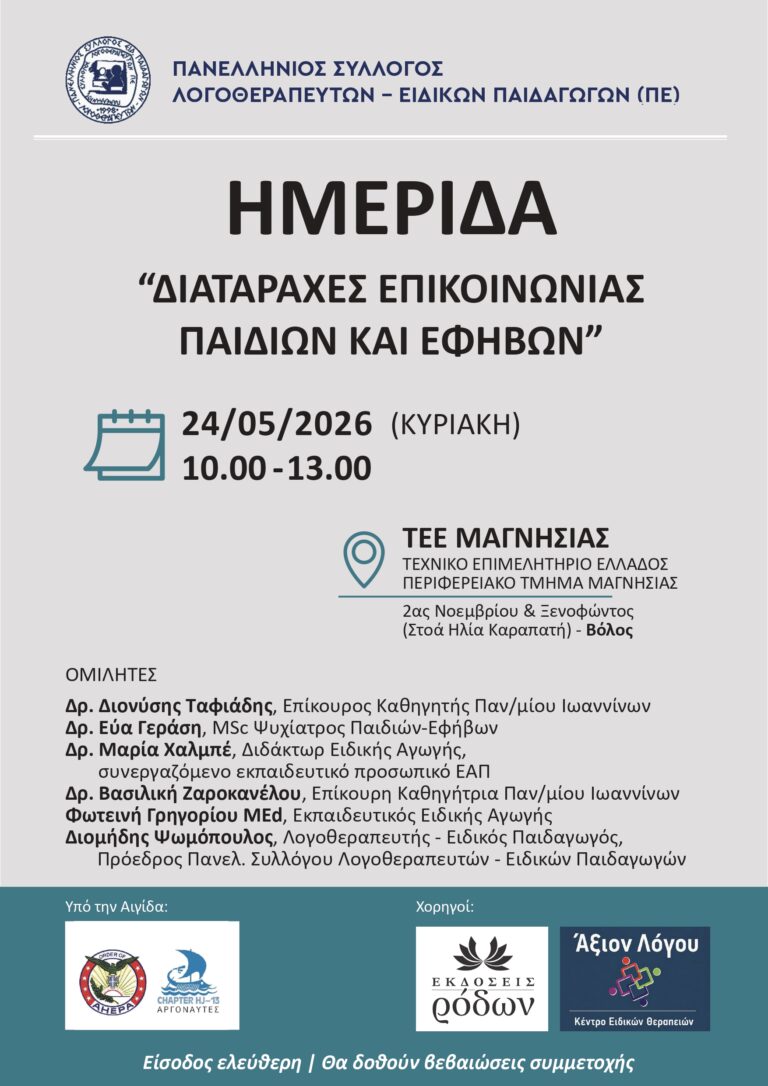 ΗΜΕΡΙΔΑ: “Διαταραχές Επικοινωνίας παιδιών & εφήβων”